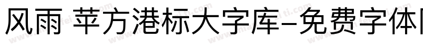 风雨 苹方港标大字库字体转换
